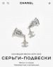 Серьги Chanel коллекция весна-лето 2025